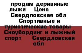 продам деривяные лыжи  › Цена ­ 1 000 - Свердловская обл. Спортивные и туристические товары » Сноубординг и лыжный спорт   . Свердловская обл.